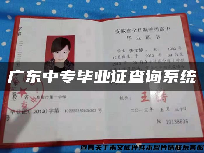 广东中专毕业证查询系统 广东中专毕业证查询系统