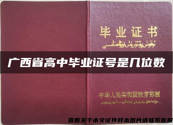 广西省高中毕业证号是几位数