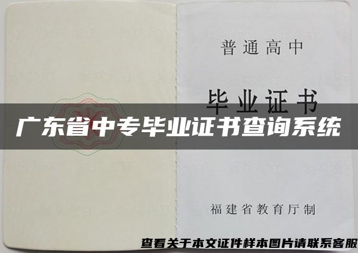 广东省中专毕业证书查询系统