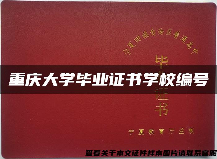 重庆大学毕业证书学校编号