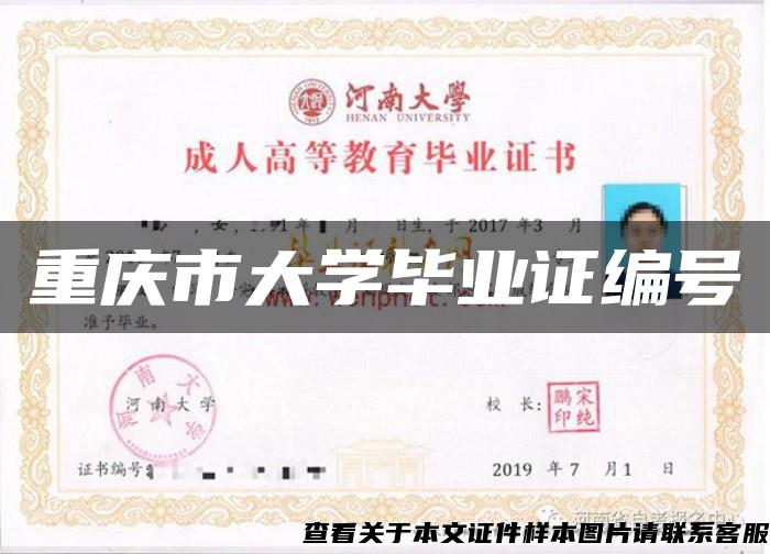 重庆市大学毕业证编号