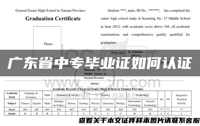 广东省中专毕业证如何认证