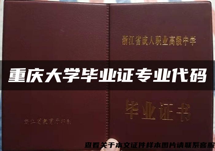 重庆大学毕业证专业代码