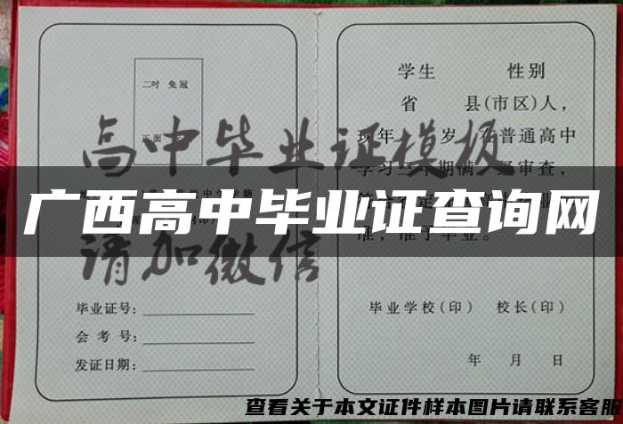 广西高中毕业证查询网