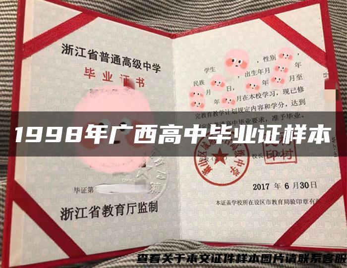 1998年广西高中毕业证样本