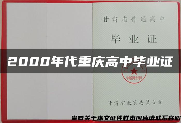 2000年代重庆高中毕业证
