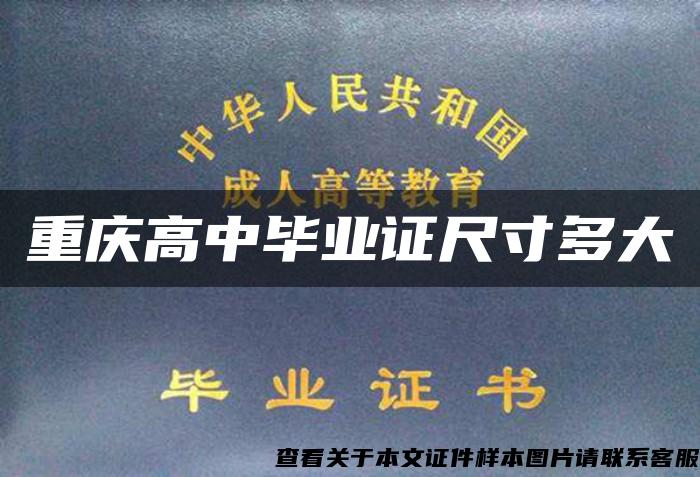 重庆高中毕业证尺寸多大