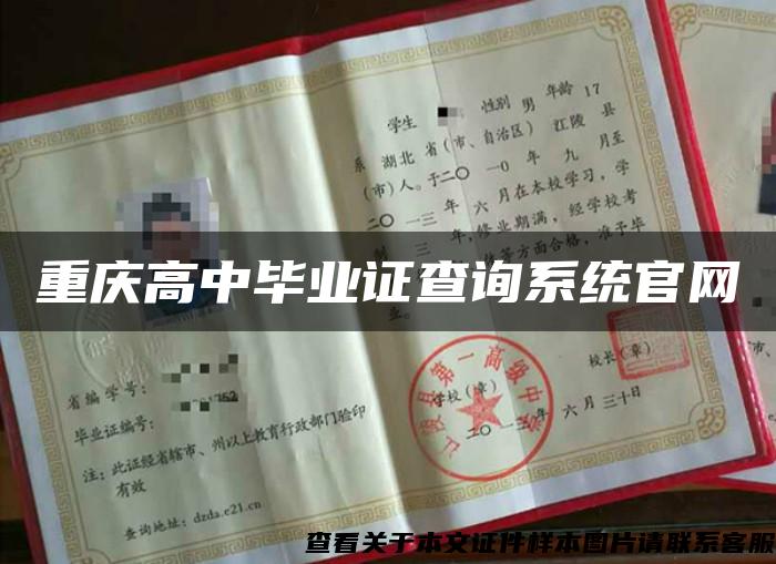 重庆高中毕业证查询系统官网