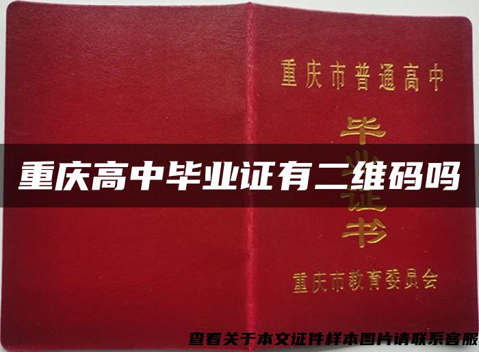 重庆高中毕业证有二维码吗