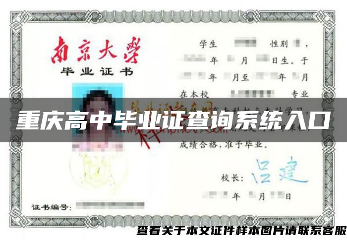 重庆高中毕业证查询系统入口
