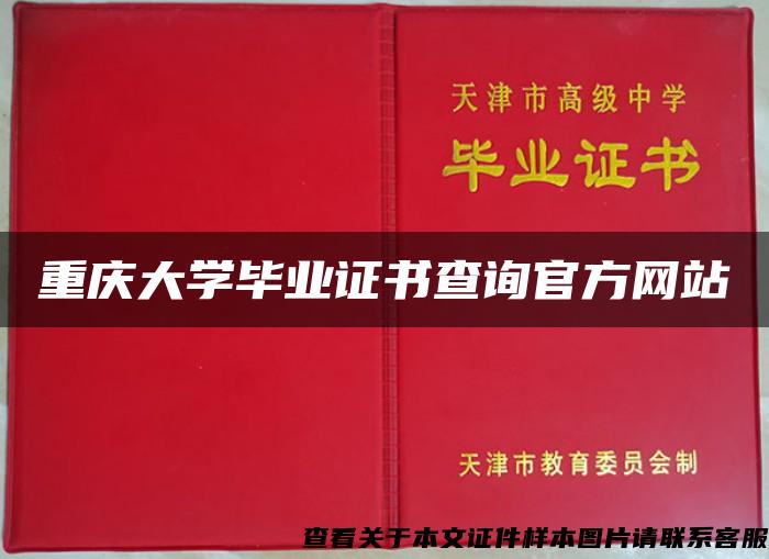 重庆大学毕业证书查询官方网站