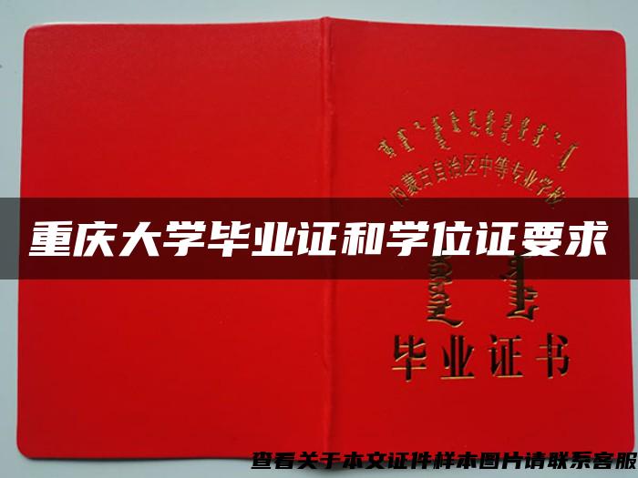 重庆大学毕业证和学位证要求