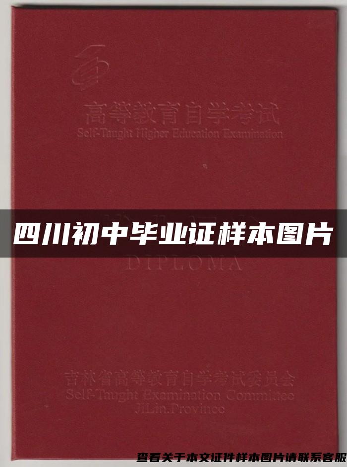 四川初中毕业证样本图片 四川初中毕业证样本图片