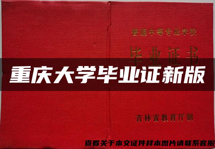 重庆大学毕业证新版