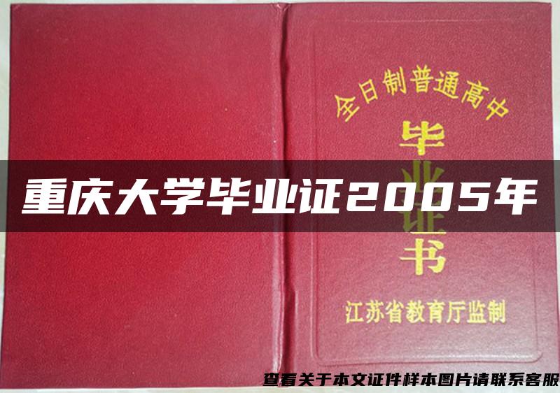 重庆大学毕业证2005年