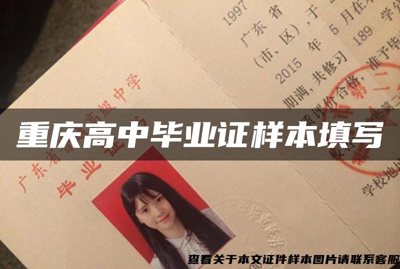 重庆高中毕业证样本填写