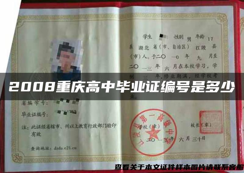 2008重庆高中毕业证编号是多少