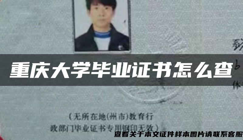 重庆大学毕业证书怎么查 重庆大学毕业证书怎么查