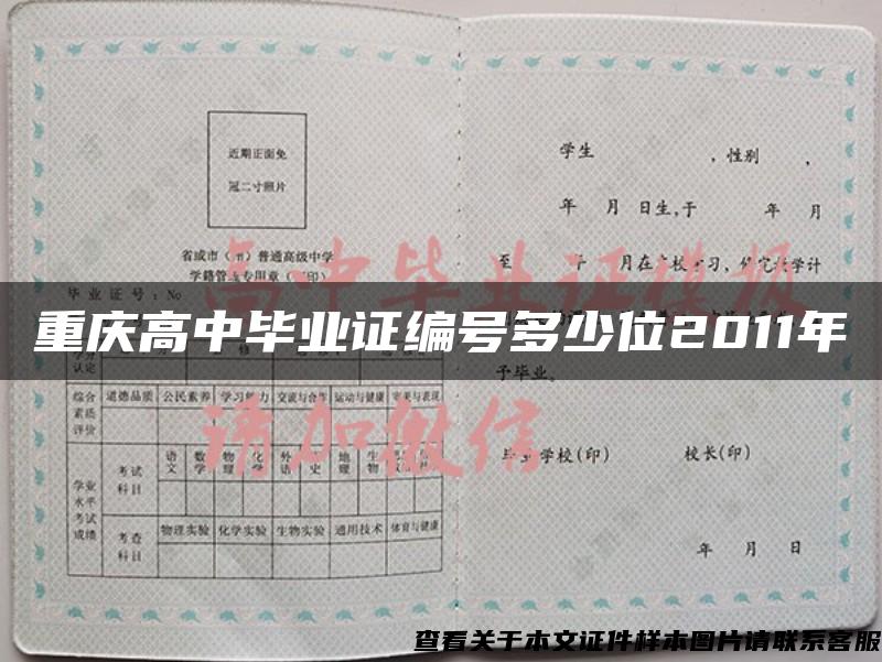 重庆高中毕业证编号多少位2011年