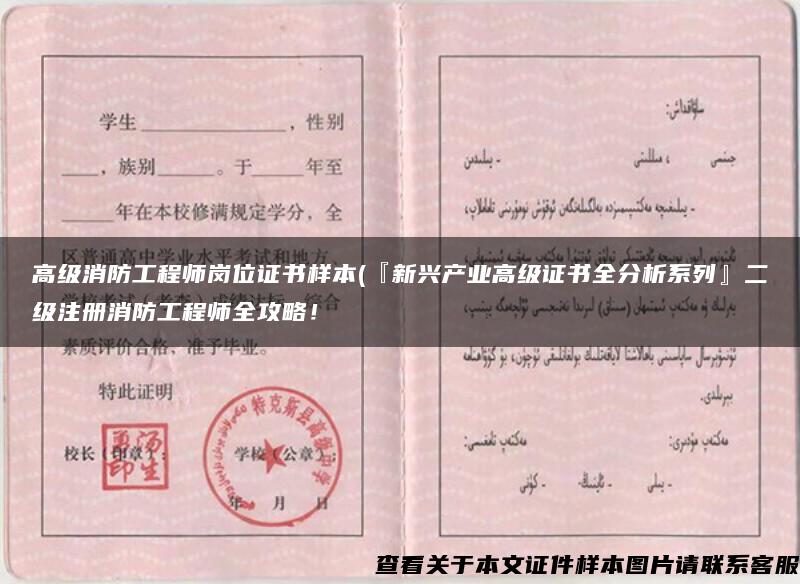 高级消防工程师岗位证书样本(『新兴产业高级证书全分析系列』二级注册消防工程师全攻略! 高级消防工程师岗位证书样本(『新兴产业高级证书全分析系列』二级注册消防工程师全攻略!