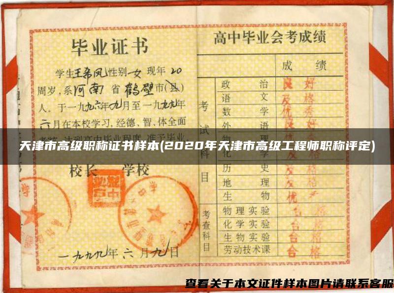天津市高级职称证书样本(2020年天津市高级工程师职称评定) 天津市高级职称证书样本(2020年天津市高级工程师职称评定)