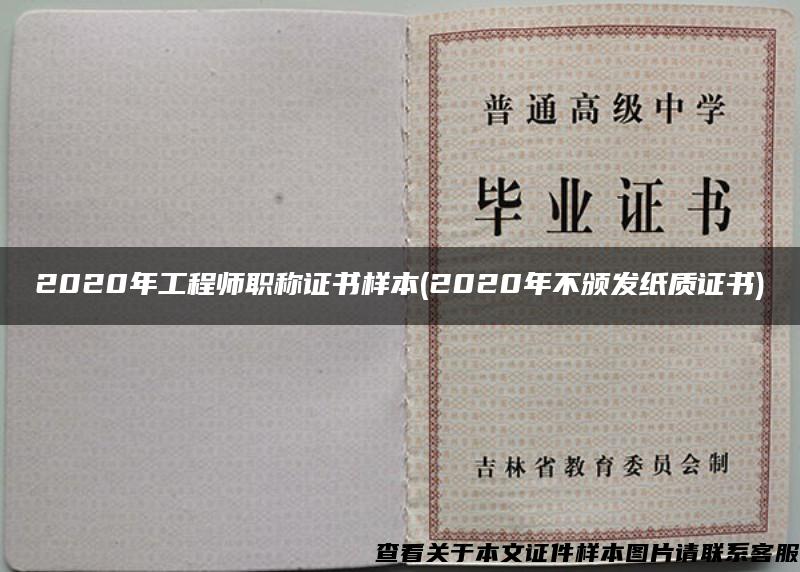 2020年工程师职称证书样本(2020年不颁发纸质证书)