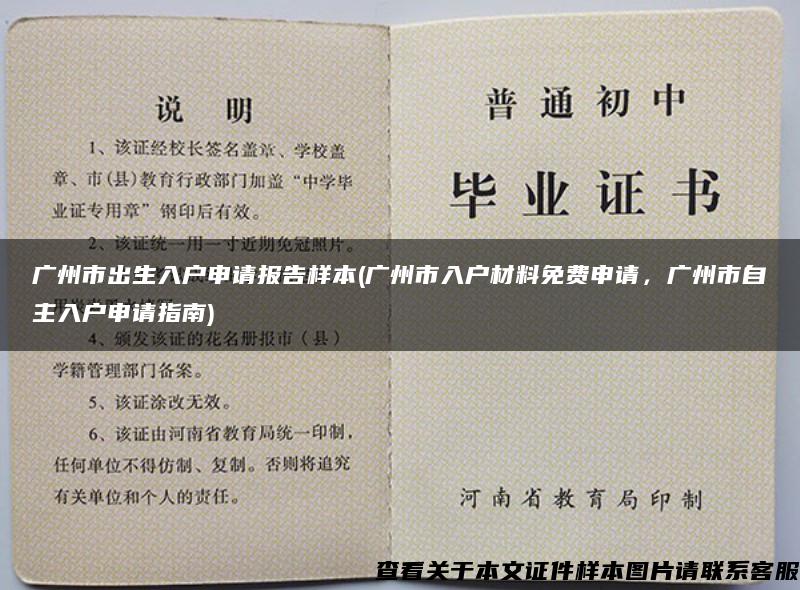 广州市出生入户申请报告样本(广州市入户材料免费申请，广州市自主入户申请指南)