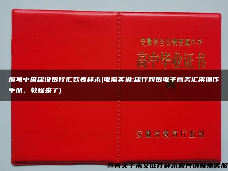 填写中国建设银行汇款表样本(电票实操:建行网银电子商务汇票操作手册，教程来了)