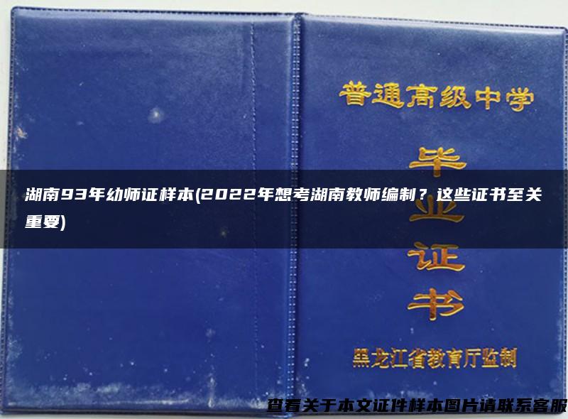 湖南93年幼师证样本(2022年想考湖南教师编制?这些证书至关重要) 湖南93年幼师证样本(2022年想考湖南教师编制?这些证书至关重要)