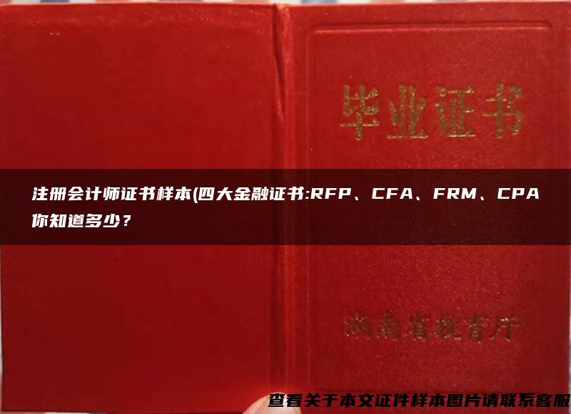 注册会计师证书样本(四大金融证书:RFP、CFA、FRM、CPA你知道多少？