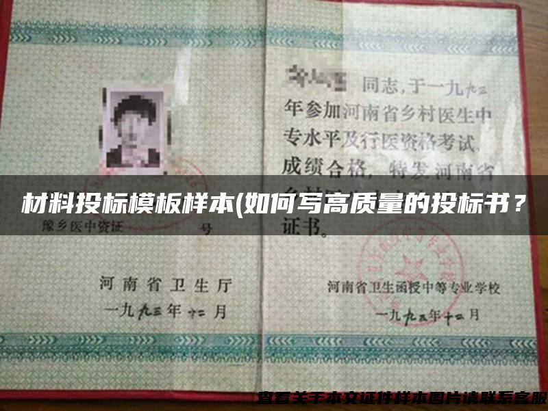 材料投标模板样本(如何写高质量的投标书？