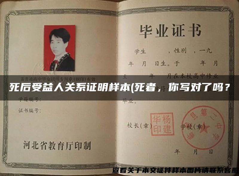 死后受益人关系证明样本(死者,你写对了吗? 死后受益人关系证明样本(死者,你写对了吗?