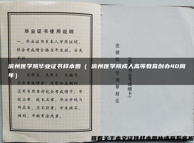 滨州医学院毕业证书样本图（ 滨州医学院成人高等教育创办40周年）