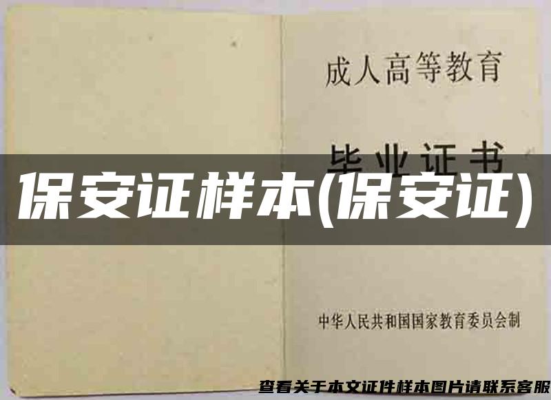 保安证样本(保安证)