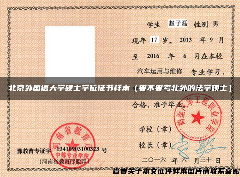 北京外国语大学硕士学位证书样本（要不要考北外的法学硕士）