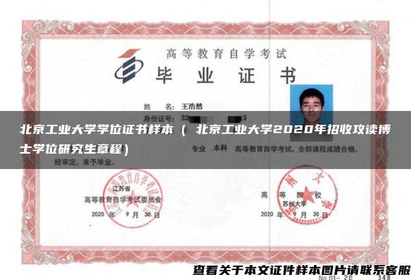 北京工业大学学位证书样本（ 北京工业大学2020年招收攻读博士学位研究生章程）