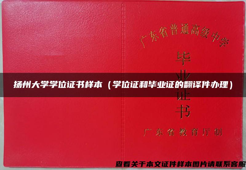 扬州大学学位证书样本（学位证和毕业证的翻译件办理）