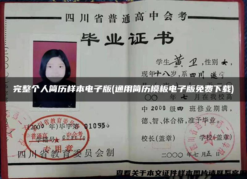 完整个人简历样本电子版(通用简历模板电子版免费下载) 完整个人简历样本电子版(通用简历模板电子版免费下载)