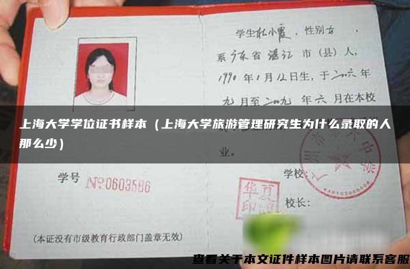 上海大学学位证书样本（上海大学旅游管理研究生为什么录取的人那么少）