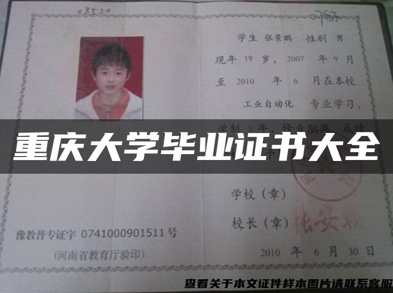 重庆大学毕业证书大全 重庆大学毕业证书大全