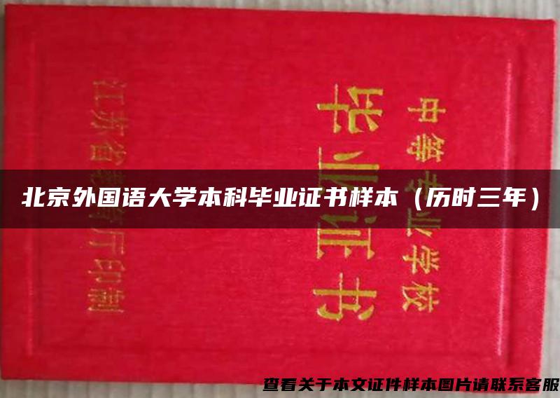 北京外国语大学本科毕业证书样本（历时三年）