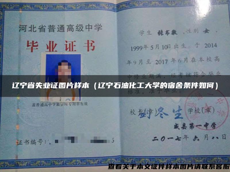 辽宁省失业证图片样本（辽宁石油化工大学的宿舍条件如何）