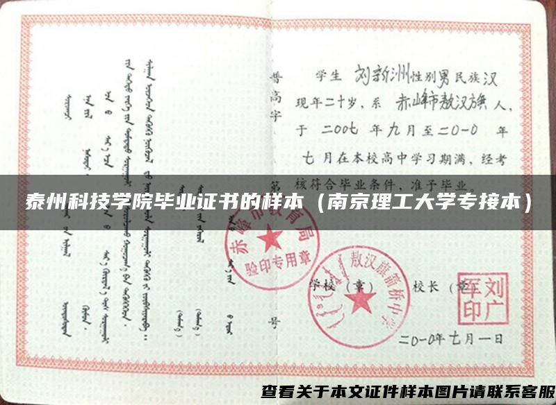 泰州科技学院毕业证书的样本（南京理工大学专接本）