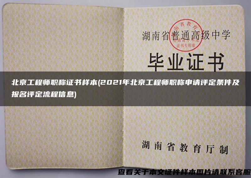 北京工程师职称证书样本(2021年北京工程师职称申请评定条件及报名评定流程信息)