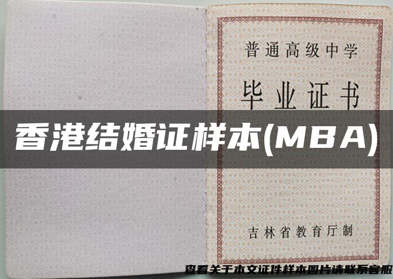 香港结婚证样本(MBA)