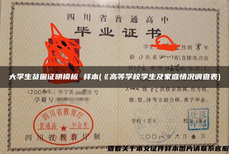 大学生贫困证明模板 样本(《高等学校学生及家庭情况调查表) 大学生贫困证明模板 样本(《高等学校学生及家庭情况调查表)