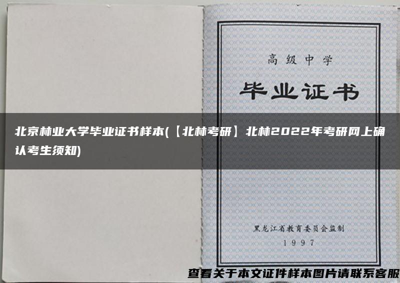 北京林业大学毕业证书样本(【北林考研】北林2022年考研网上确认考生须知)