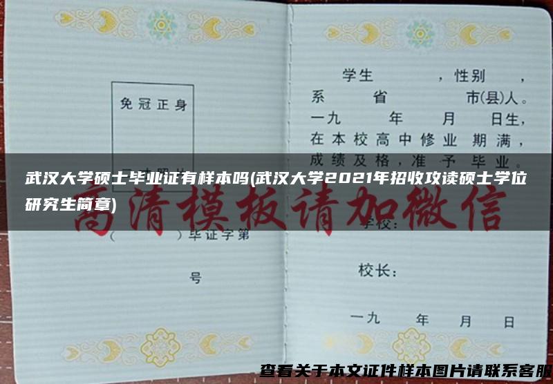 武汉大学硕士毕业证有样本吗(武汉大学2021年招收攻读硕士学位研究生简章) 武汉大学硕士毕业证有样本吗(武汉大学2021年招收攻读硕士学位研究生简章)
