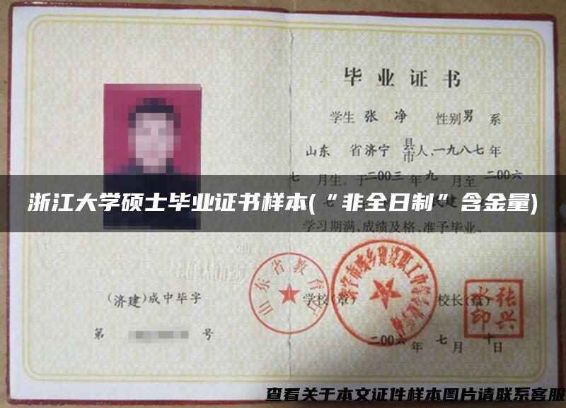 浙江大学硕士毕业证书样本(“非全日制”含金量)