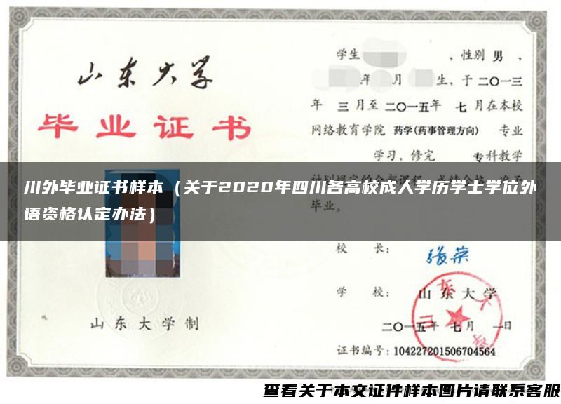 川外毕业证书样本（关于2020年四川各高校成人学历学士学位外语资格认定办法）